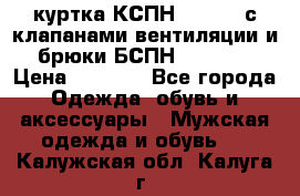 куртка КСПН GARSING с клапанами вентиляции и брюки БСПН GARSING › Цена ­ 7 000 - Все города Одежда, обувь и аксессуары » Мужская одежда и обувь   . Калужская обл.,Калуга г.